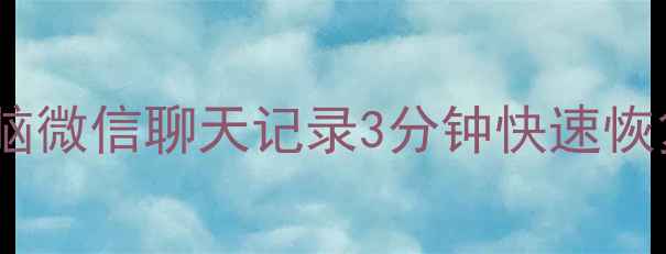 图片 张宇数据恢复｜手机电脑微信聊天记录3分钟快速恢复｜北京上海同城服务1