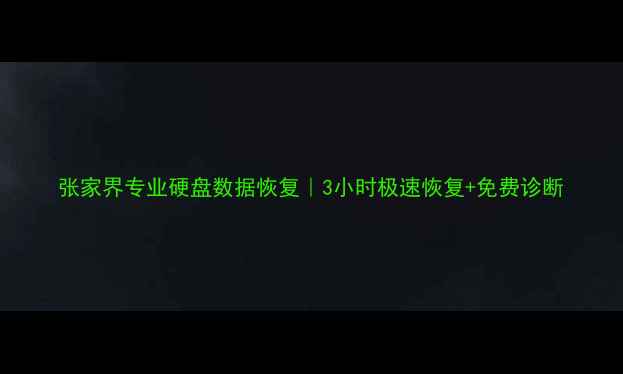 图片 张家界专业硬盘数据恢复｜3小时极速恢复+免费诊断