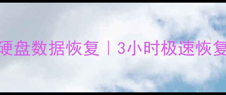 图片 张家界专业硬盘数据恢复｜3小时极速恢复+免费诊断1