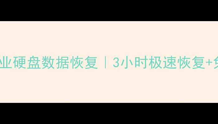 图片 张家界专业硬盘数据恢复｜3小时极速恢复+免费诊断2