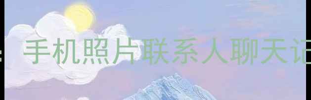 图片 强力数据恢复精灵iOS版下载教程：手机照片联系人聊天记录一键恢复（附详细操作指南）1