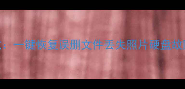 图片 强力数据恢复精灵免费下载：一键恢复误删文件丢失照片硬盘故障，96元特惠价限时抢购！