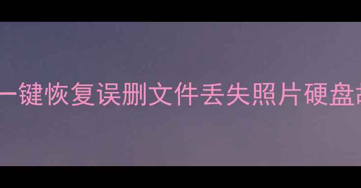 图片 强力数据恢复精灵免费下载：一键恢复误删文件丢失照片硬盘故障，96元特惠价限时抢购！1