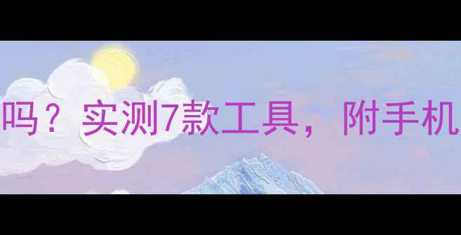 图片 强力数据恢复精灵有用吗？实测7款工具，附手机电脑文件恢复全攻略！