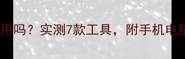 图片 强力数据恢复精灵有用吗？实测7款工具，附手机电脑文件恢复全攻略！1