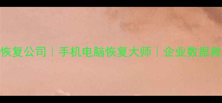 当涂专业数据恢复公司手机电脑恢复大师企业数据救援24小时服务