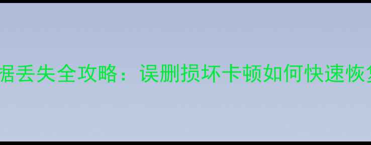 图片 录像储存卡数据丢失全攻略：误删损坏卡顿如何快速恢复高清视频？1
