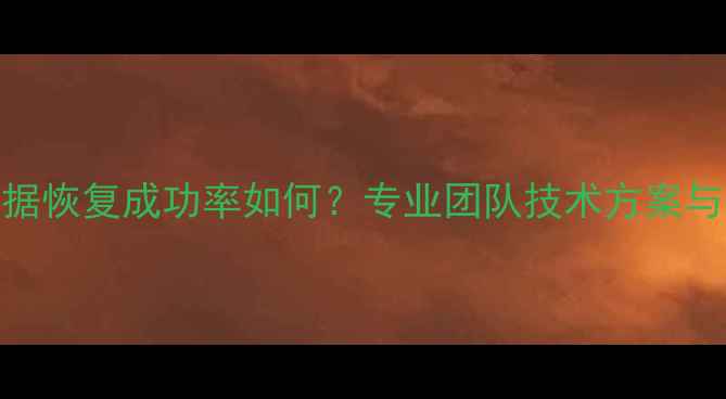 录像机数据恢复成功率如何专业团队技术方案与注意事项