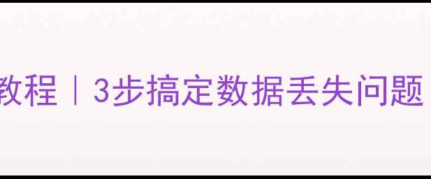图片 录像机硬盘数据恢复教程｜3步搞定数据丢失问题（附详细操作指南）1