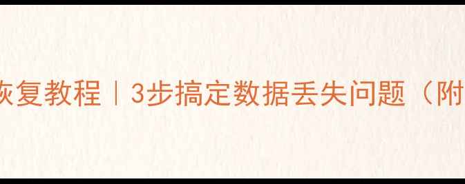 图片 录像机硬盘数据恢复教程｜3步搞定数据丢失问题（附详细操作指南）2
