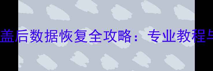 录音覆盖后数据恢复全攻略专业教程与技术