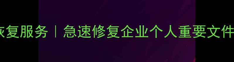 图片 彬县专业硬盘数据恢复服务｜急速修复企业个人重要文件｜24小时应急响应1