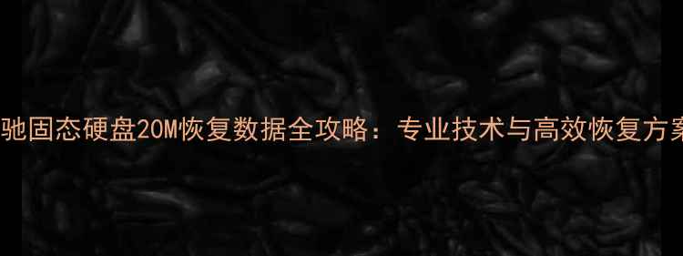 影驰固态硬盘20M恢复数据全攻略专业技术与高效恢复方案