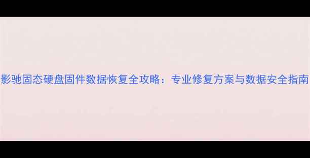 影驰固态硬盘固件数据恢复全攻略专业修复方案与数据安全指南