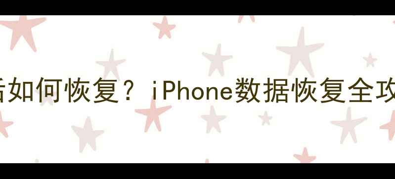 图片 彻底删除iPhone数据后如何恢复？iPhone数据恢复全攻略（含3种专业方法）