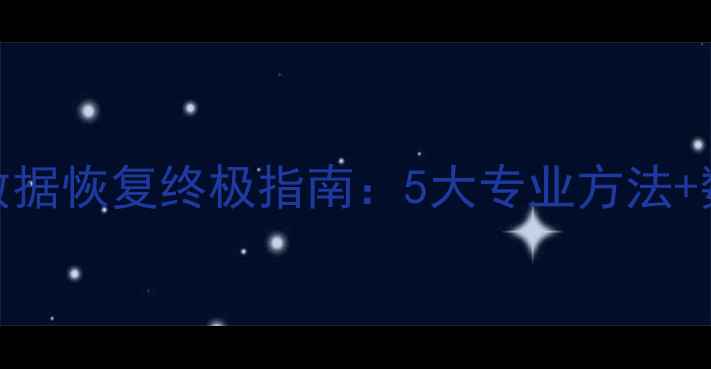 彻底删除后数据恢复终极指南5大专业方法数据保护秘籍