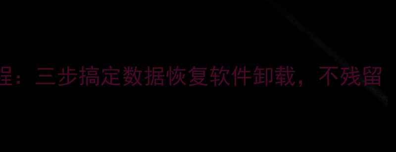 图片 彻底删除易数据恢复教程：三步搞定数据恢复软件卸载，不残留（含数据安全加固指南）