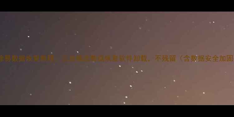 图片 彻底删除易数据恢复教程：三步搞定数据恢复软件卸载，不残留（含数据安全加固指南）2