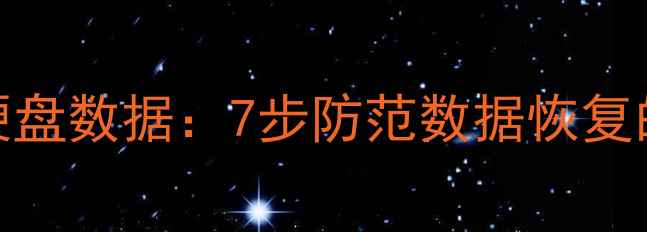 彻底删除硬盘数据7步防范数据恢复的完整指南