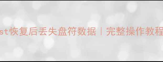 彻底恢复Ghost恢复后丢失盘符数据完整操作教程及注意事项