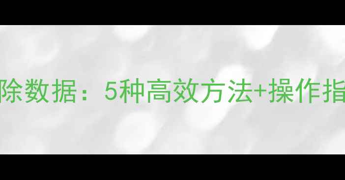 图片 彻底恢复QQ删除数据：5种高效方法+操作指南（附教程）