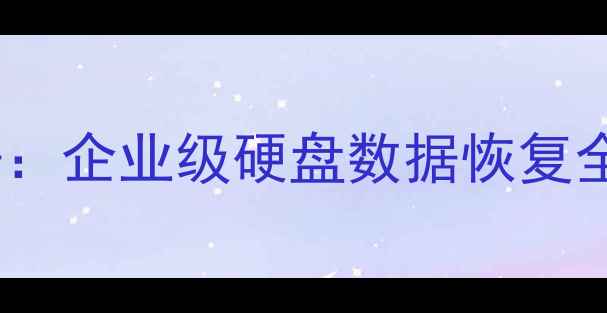 图片 彻底恢复出厂数据：企业级硬盘数据恢复全流程与注意事项1