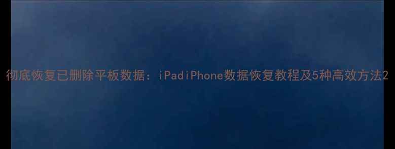 图片 彻底恢复已删除平板数据：iPadiPhone数据恢复教程及5种高效方法2