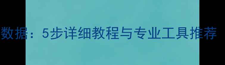 图片 彻底恢复格式化数据：5步详细教程与专业工具推荐（附操作指南）1