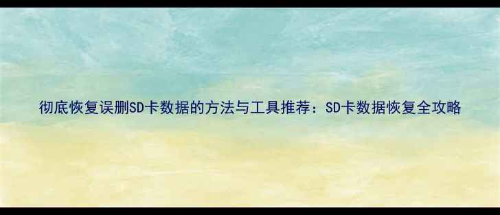 图片 彻底恢复误删SD卡数据的方法与工具推荐：SD卡数据恢复全攻略