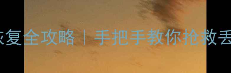 图片 彻底格式化后数据恢复全攻略｜手把手教你抢救丢失的硬盘文件💾✨1