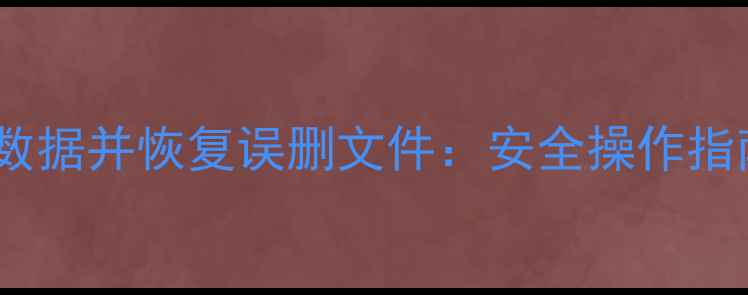 图片 彻底清除平板数据并恢复误删文件：安全操作指南与实用技巧1