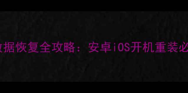 图片 彻底清除手机后数据恢复全攻略：安卓iOS开机重装必看！附避坑指南1