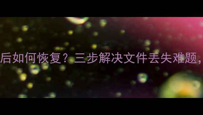 图片 彻底清除迅雷数据后如何恢复？三步解决文件丢失难题，附专业工具推荐1