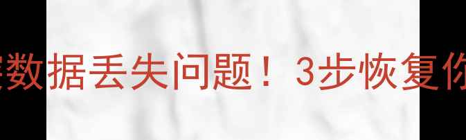 彻底解决部落冲突数据丢失问题3步恢复你的英雄塔和宝石