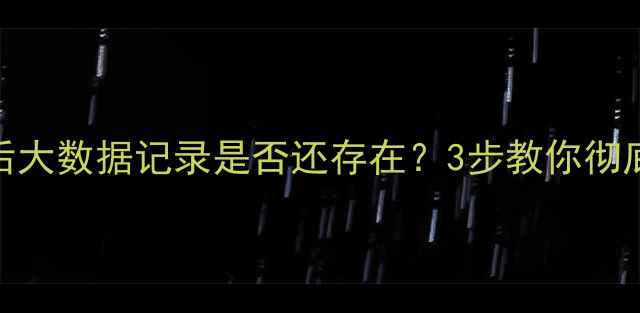 征信恢复后大数据记录是否还存在3步教你彻底清除痕迹