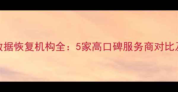 图片 徐州专业数据恢复机构全：5家高口碑服务商对比及避坑指南