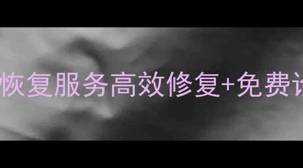 图片 徐州专业钣金数据恢复服务高效修复+免费诊断-数据恢复公司