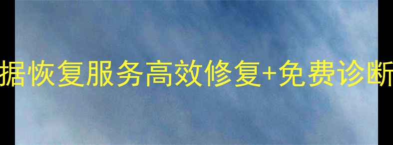 图片 徐州专业钣金数据恢复服务高效修复+免费诊断-数据恢复公司1