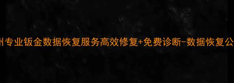 图片 徐州专业钣金数据恢复服务高效修复+免费诊断-数据恢复公司2
