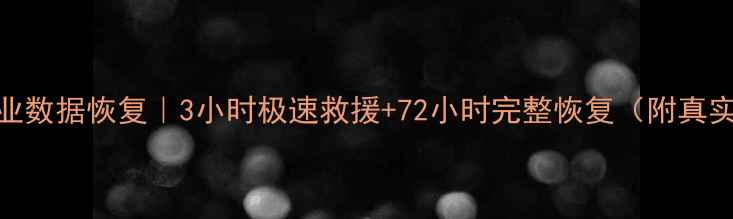 图片 徐州企业数据恢复｜3小时极速救援+72小时完整恢复（附真实案例）