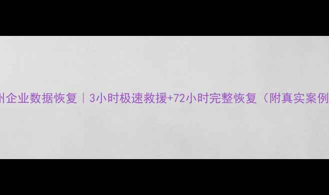图片 徐州企业数据恢复｜3小时极速救援+72小时完整恢复（附真实案例）1
