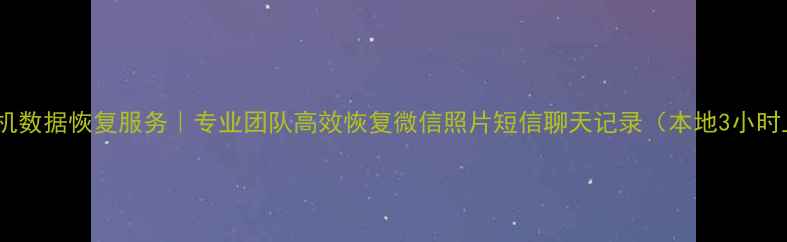 图片 徐州手机数据恢复服务｜专业团队高效恢复微信照片短信聊天记录（本地3小时上门）1