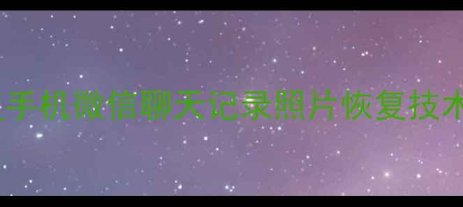 徐水专业微信数据恢复手机微信聊天记录照片恢复技术附免费检测通道