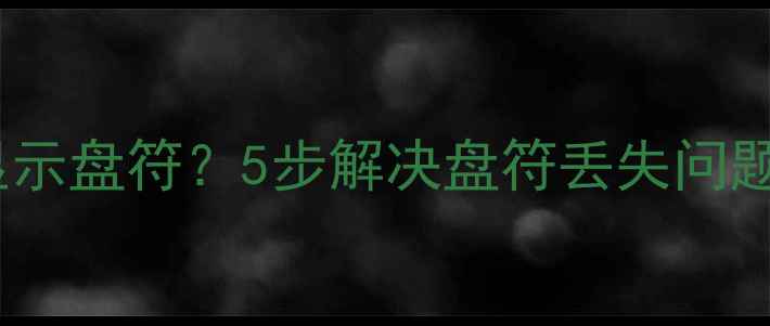 得力数据恢复不显示盘符5步解决盘符丢失问题附详细教程