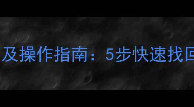 得力数据恢复官方入口及操作指南5步快速找回丢失文件最新版