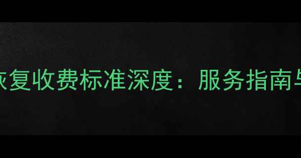 图片 得力数据恢复收费标准深度：服务指南与费用明细
