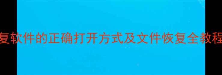 图片 得力数据恢复软件的正确打开方式及文件恢复全教程（最新版）
