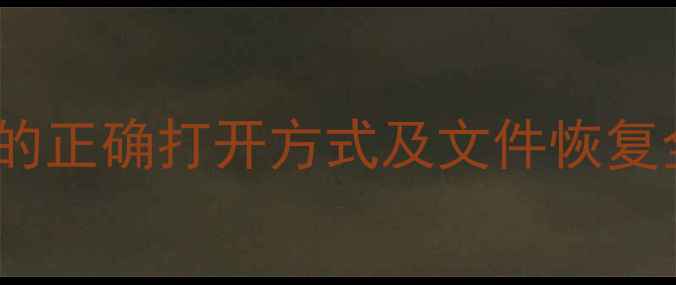 图片 得力数据恢复软件的正确打开方式及文件恢复全教程（最新版）1