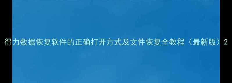 图片 得力数据恢复软件的正确打开方式及文件恢复全教程（最新版）2
