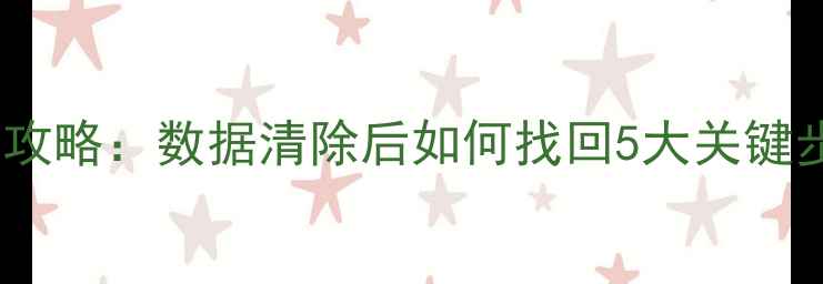图片 得物订单恢复全攻略：数据清除后如何找回5大关键步骤及详细教程1